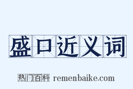 盛口近义词是什么意思的图片